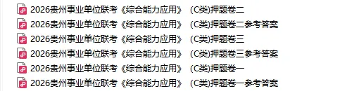 3.22盘州事业单位《职测·综应》真题答案 第15张