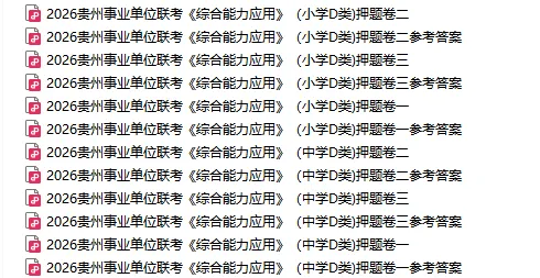 3.22盘州事业单位《职测·综应》真题答案 第16张