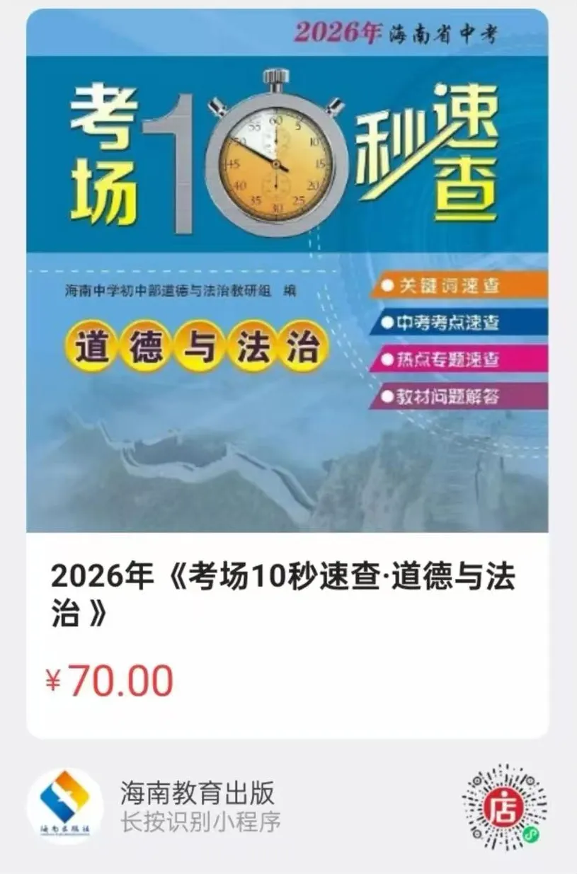 中考道法提分神器 |《考场10秒速查·道德与法治》,时政+考点一键解锁! 第13张 中考道法提分神器 |《考场10秒速查·道德与法治》,时政+考点一键解锁! 第13张