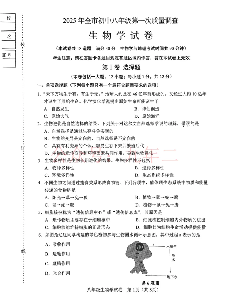 2025.4鞍山八年地理、生物一模试卷及答案 第1张
