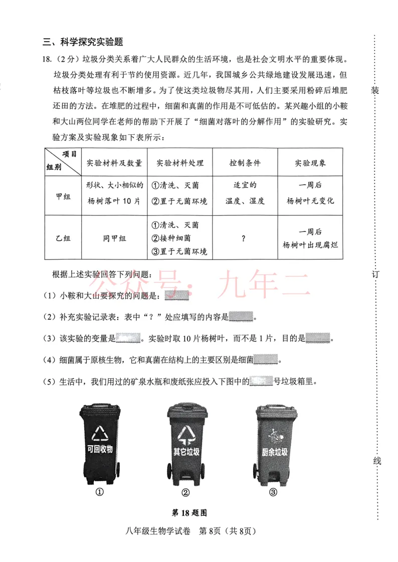 2025.4鞍山八年地理、生物一模试卷及答案 第8张
