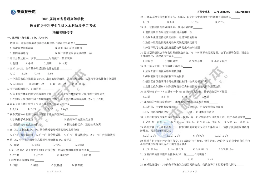 2026河南专升本遗传学真题【回忆版】 第4张