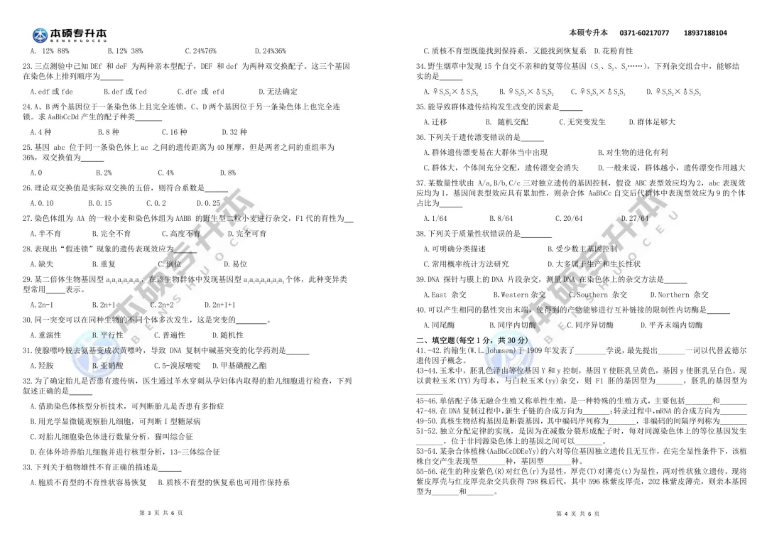 2026河南专升本遗传学真题【回忆版】 第5张