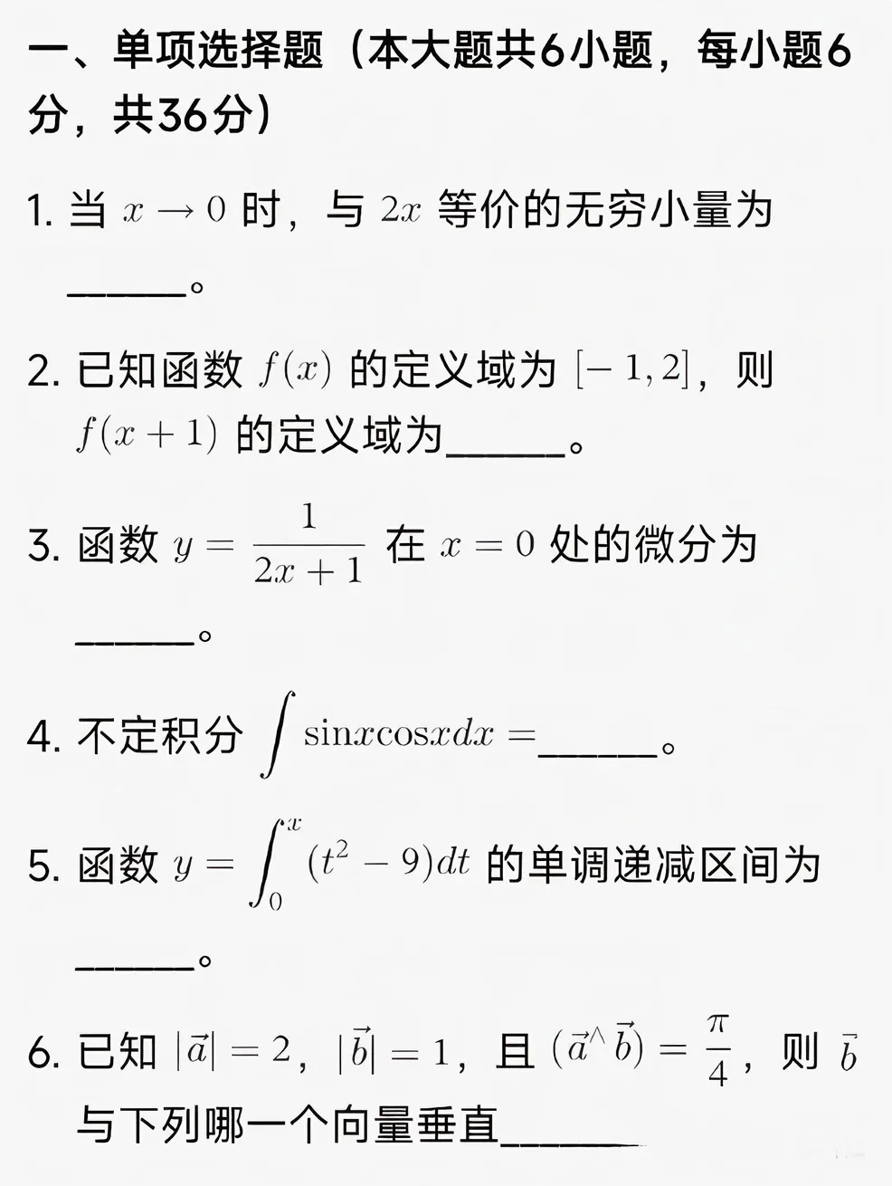 【考试真题】2026年天津市高职升本科高等数学真题(回忆版) 第2张