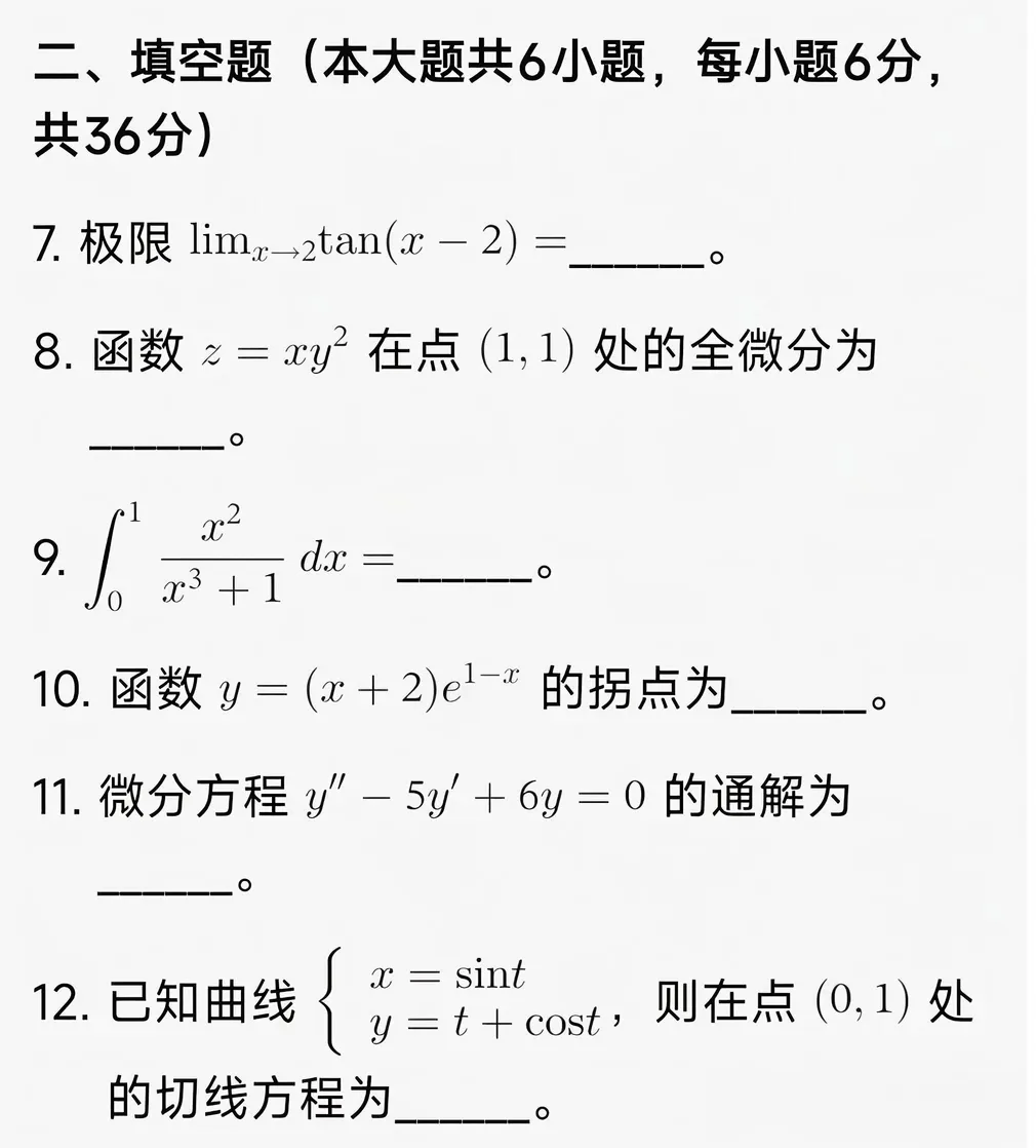 【考试真题】2026年天津市高职升本科高等数学真题(回忆版) 第3张