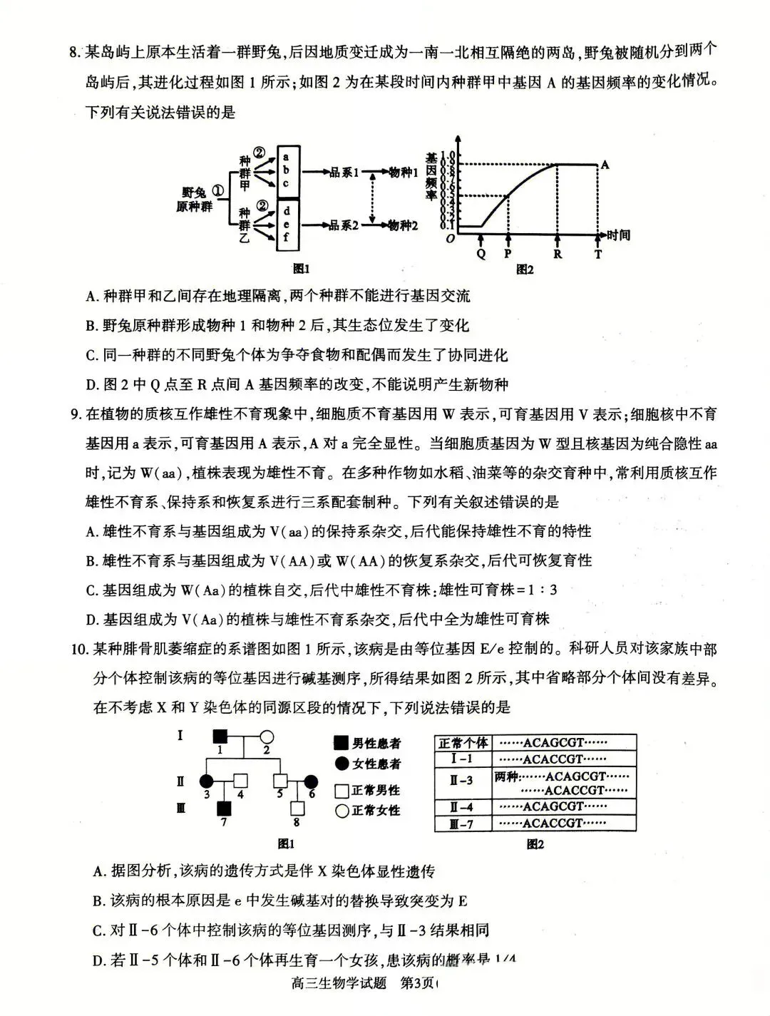 2026年河南省高三五市一模生物学真题及答案解析 第3张