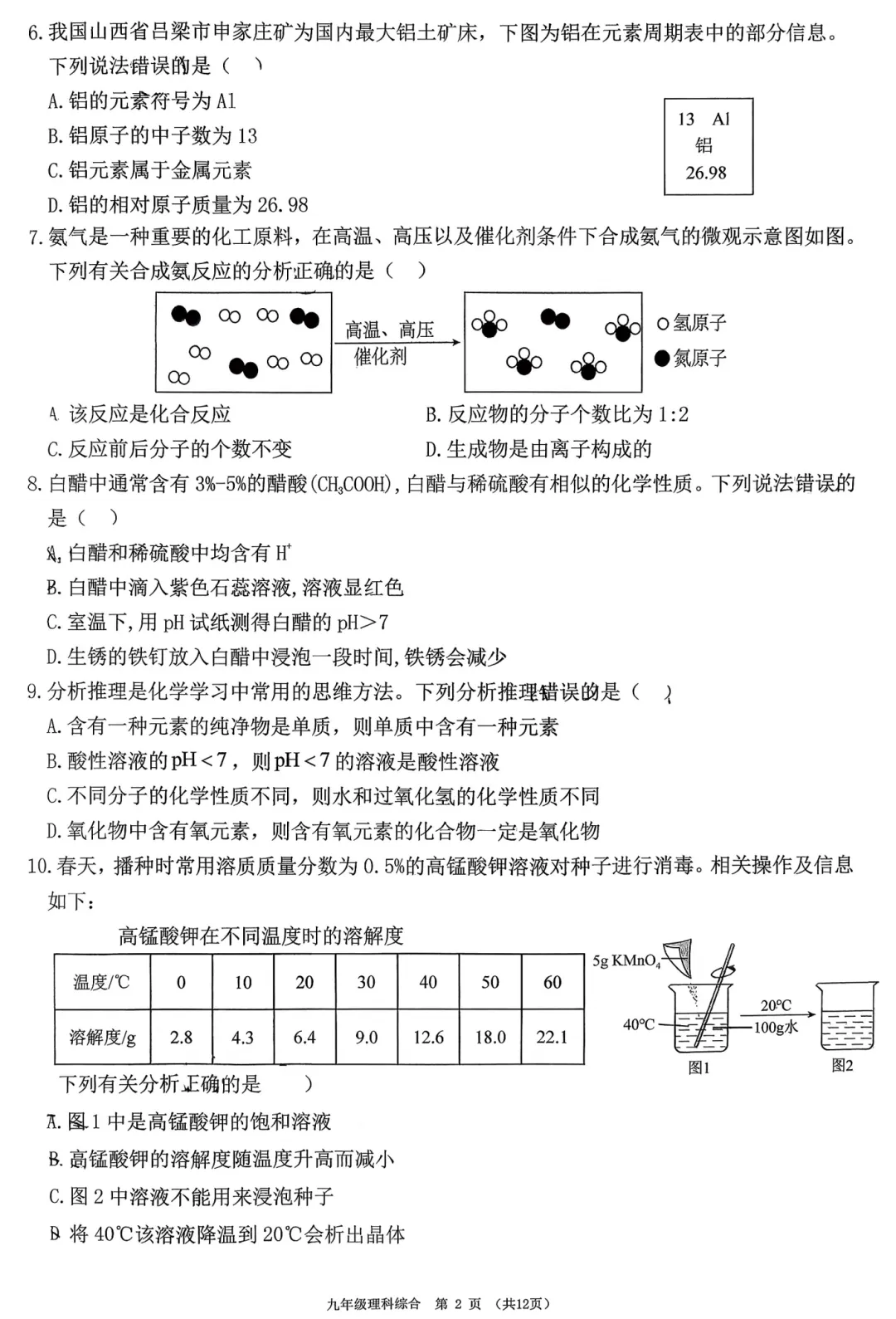 【理综】山西长治九年级3月模拟试卷-理综+答案 第3张
