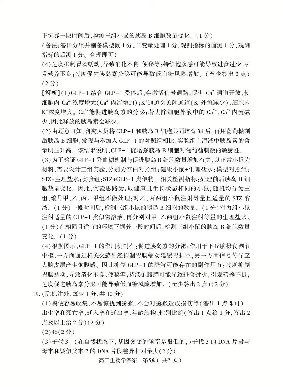 2026年河南省高三五市一模生物学真题及答案解析 第11张