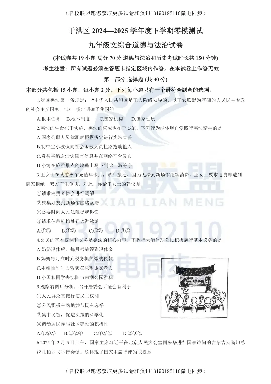 【九下道法】2025沈阳市于洪区中考零模道法试卷 第1张