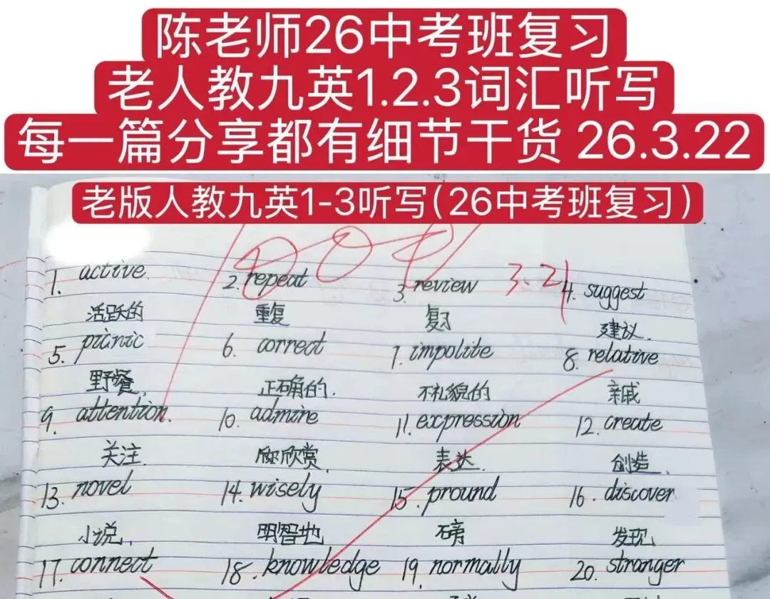 陈老师26年中考班复习之--老人教九英U1-3词汇听写(每篇分享都有不同的细节干货)26.3.22 第1张