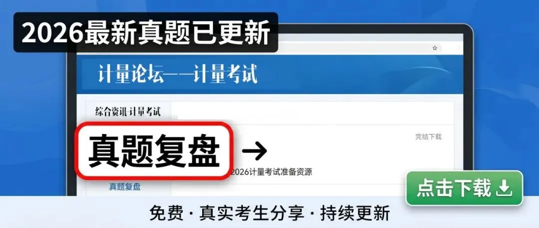 报名必看!计量考试版块大调整,找不到真题的速进! 第1张