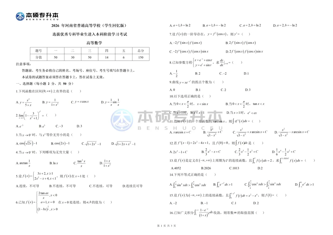 2026河南专升本高等数学真题【回忆版】 第4张
