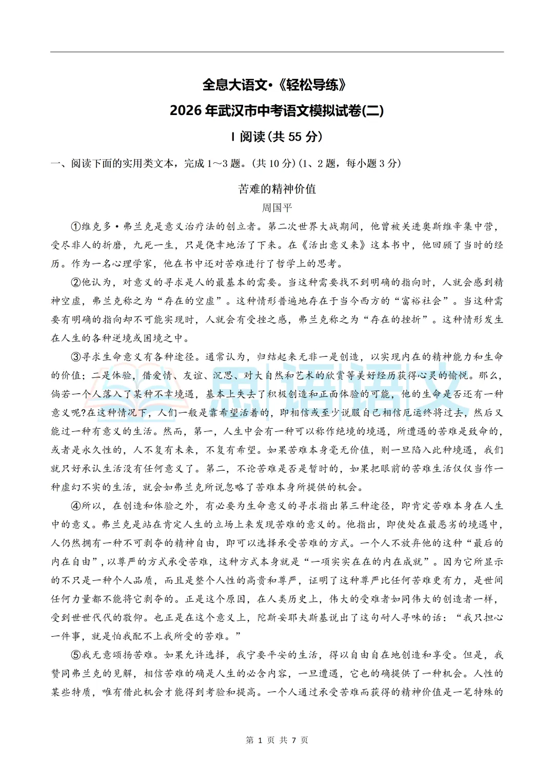 【试卷分享】2026全息·九下中考模拟卷(1-4) 第7张