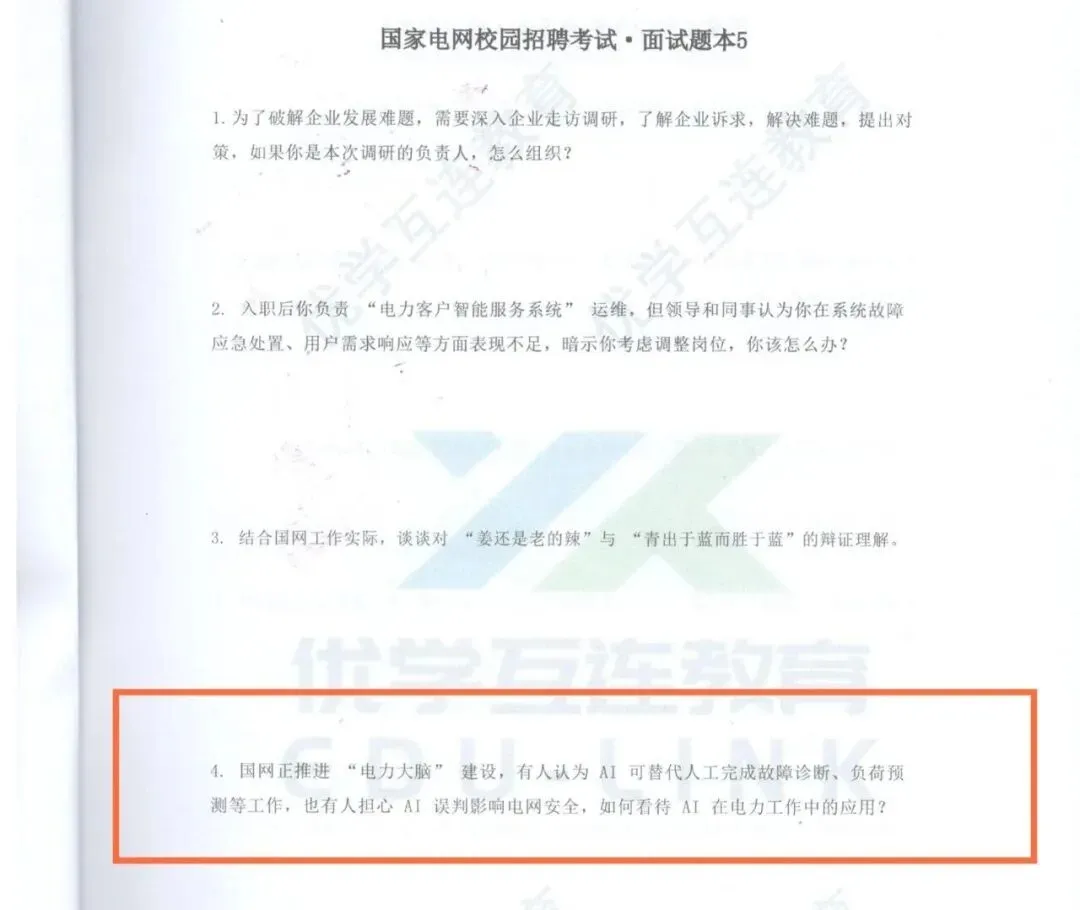 2026届二批陕西国网面试部分真题复盘与优学互连押题对比分析报告 第3张