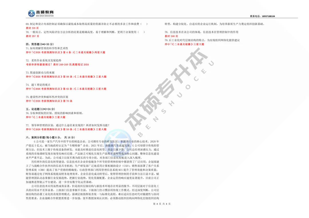 2026河南专升本管理学真题【回忆版】(含本硕押题,命中率115分以上) 第8张 2026河南专升本管理学真题【回忆版】(含本硕押题,命中率115分以上) 第8张
