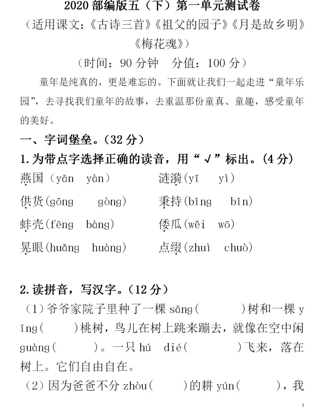 统编五年级语文(下册)第一单元精品试卷及答案 第1张