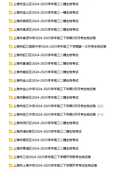 2024-2025学年上海第二学期生物试卷汇总 第3张 2024-2025学年上海第二学期生物试卷汇总 第3张