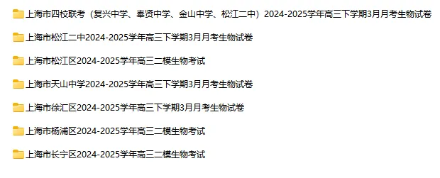 2024-2025学年上海第二学期生物试卷汇总 第4张 2024-2025学年上海第二学期生物试卷汇总 第4张