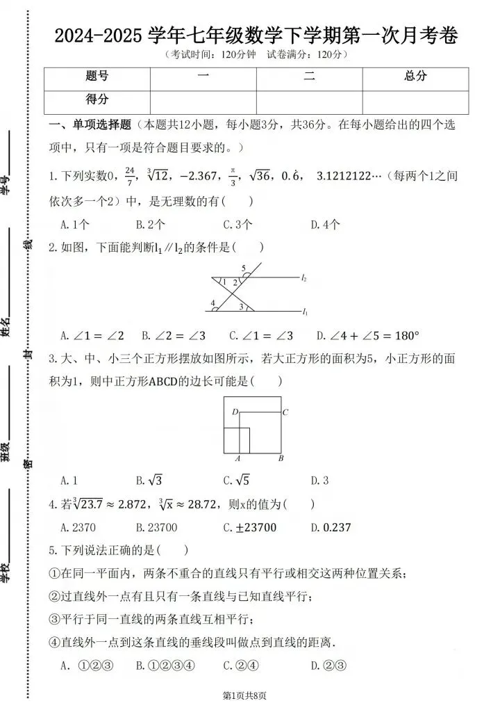 七年级下册数学第一次月考试卷4套(含答案)完整电子版可打印 第2张