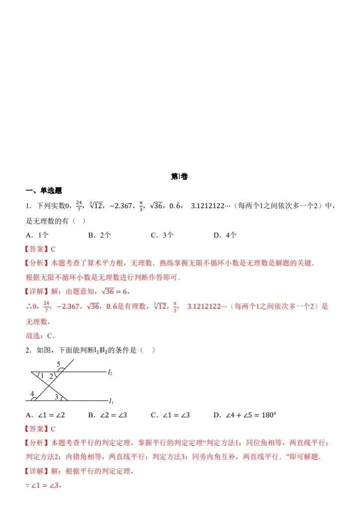 七年级下册数学第一次月考试卷4套(含答案)完整电子版可打印 第6张