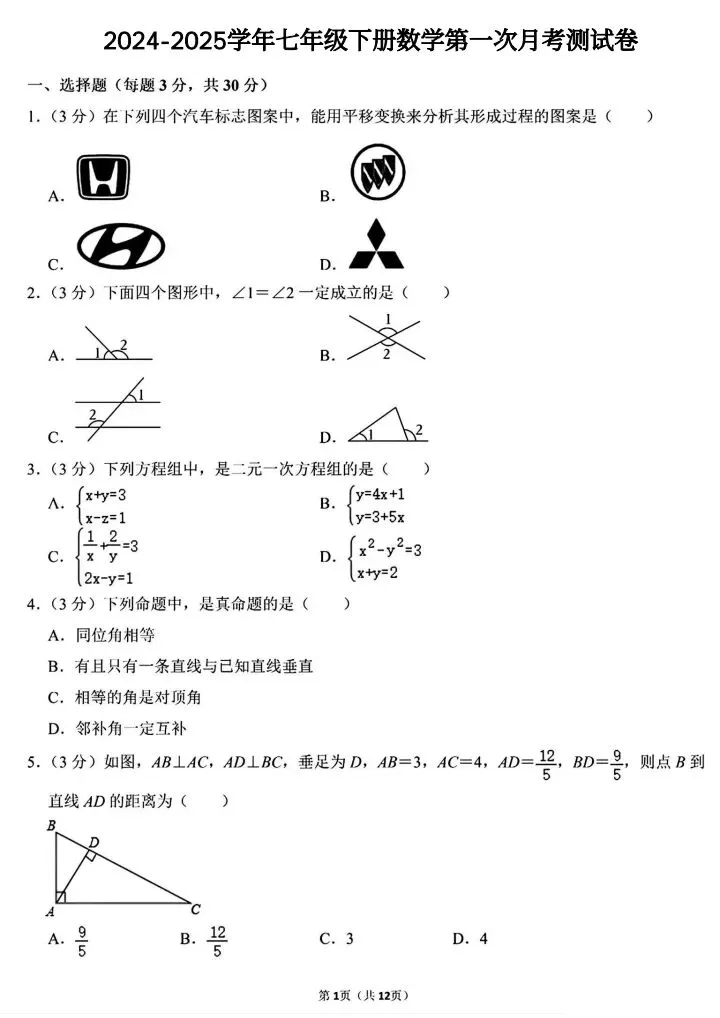 七年级下册数学第一次月考试卷4套(含答案)完整电子版可打印 第8张