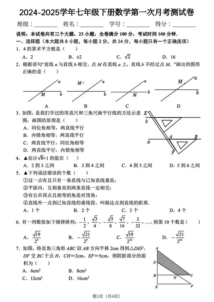 七年级下册数学第一次月考试卷4套(含答案)完整电子版可打印 第12张