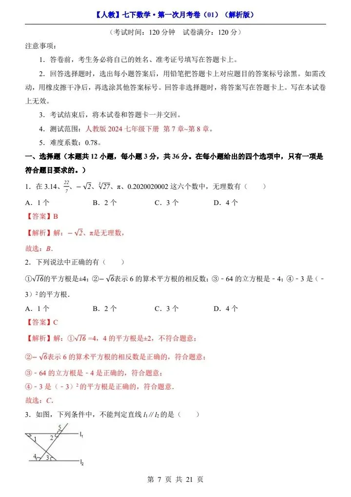 七年级下册数学第一次月考试卷4套(含答案)完整电子版可打印 第19张
