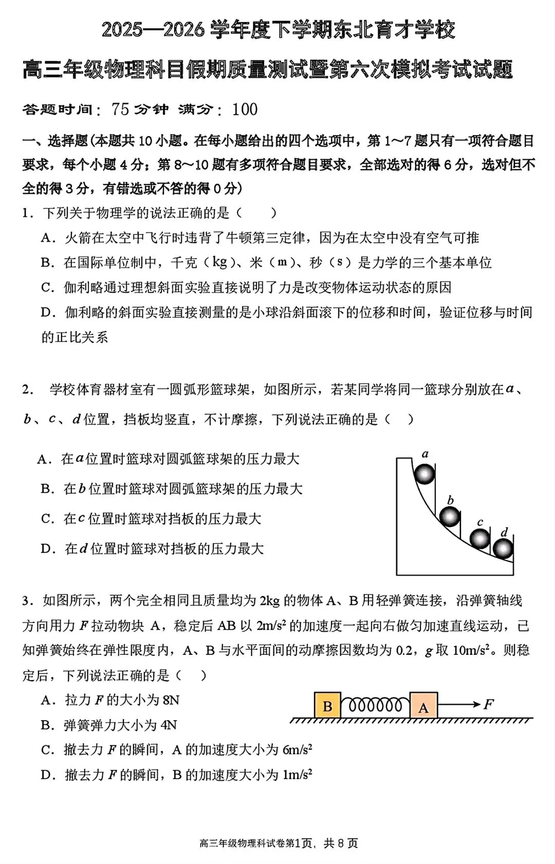 【试卷/高三下】2025-2026沈阳东北育才高三下第六次模拟物理(含答案)可下载 第1张