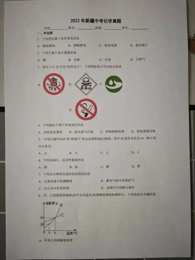 2022年新疆中考化学真题 第1张