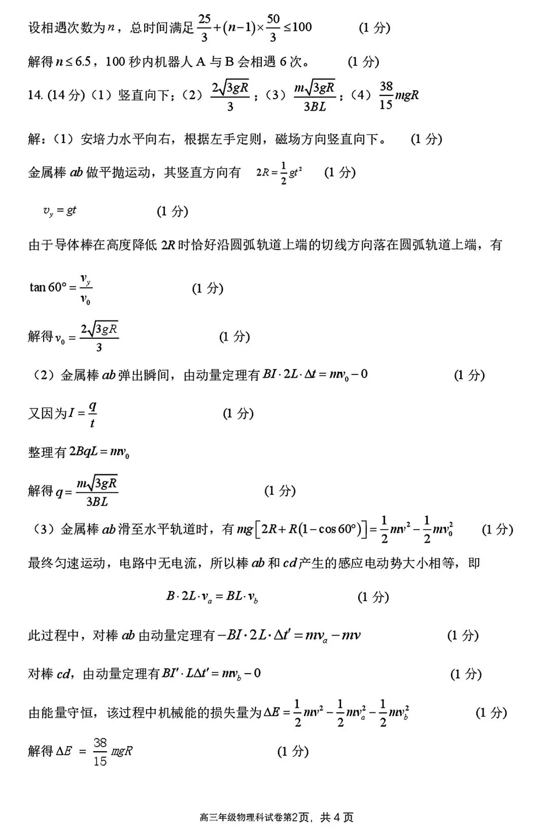 【试卷/高三下】2025-2026沈阳东北育才高三下第六次模拟物理(含答案)可下载 第12张