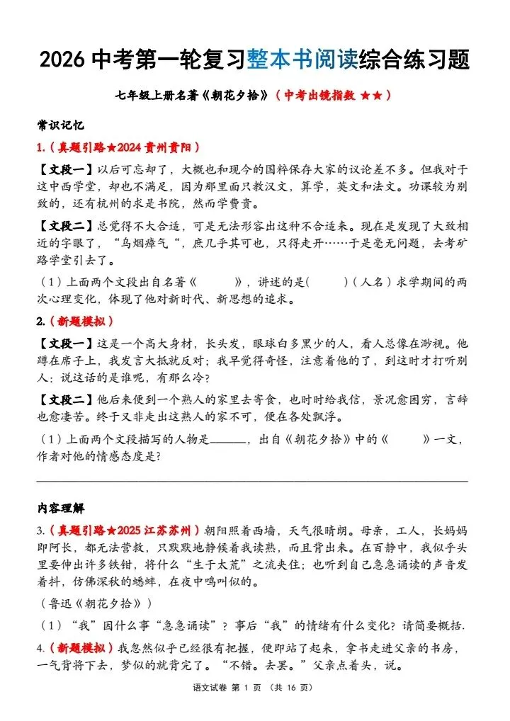 【中考语文】26中考语文第一轮复习【整本书阅读综合练习题】word可编辑电子版可打印 第1张