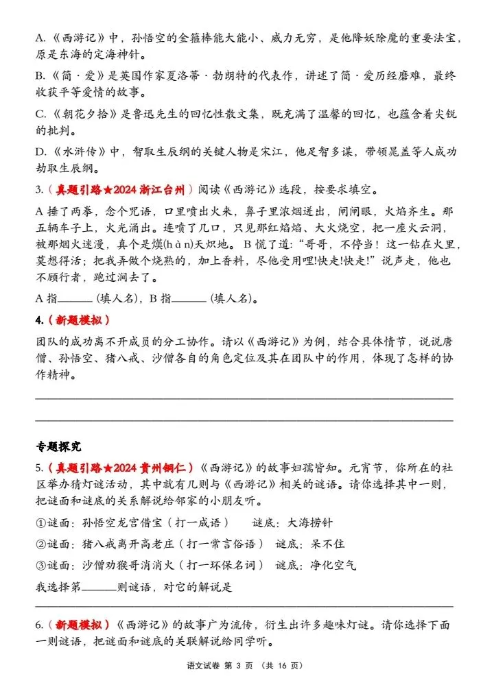 【中考语文】26中考语文第一轮复习【整本书阅读综合练习题】word可编辑电子版可打印 第3张