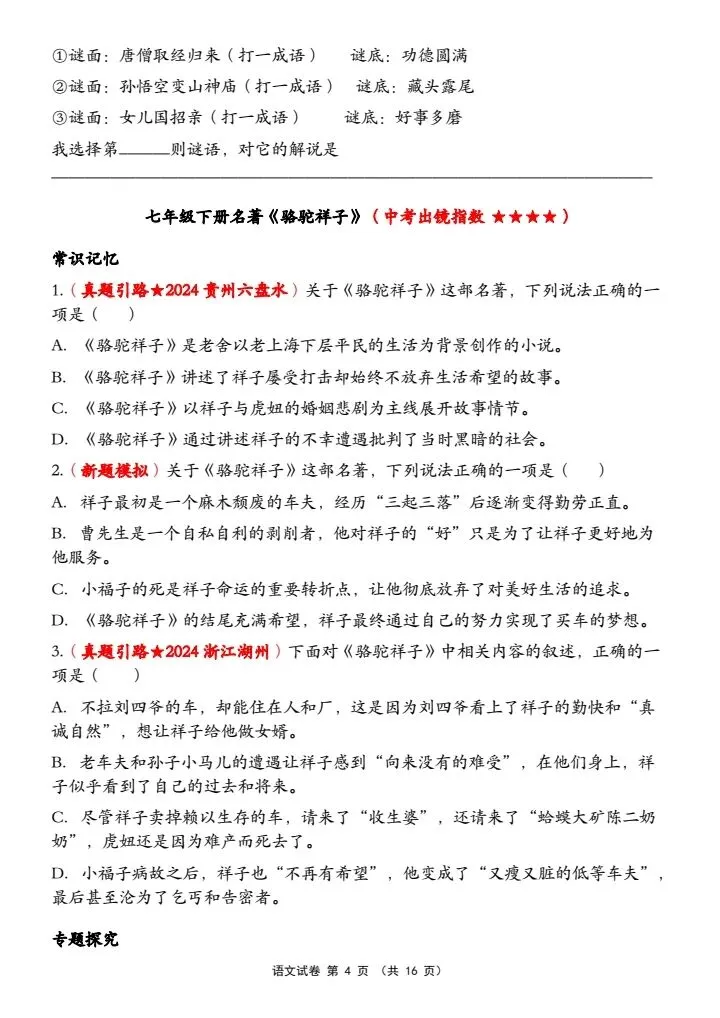 【中考语文】26中考语文第一轮复习【整本书阅读综合练习题】word可编辑电子版可打印 第4张
