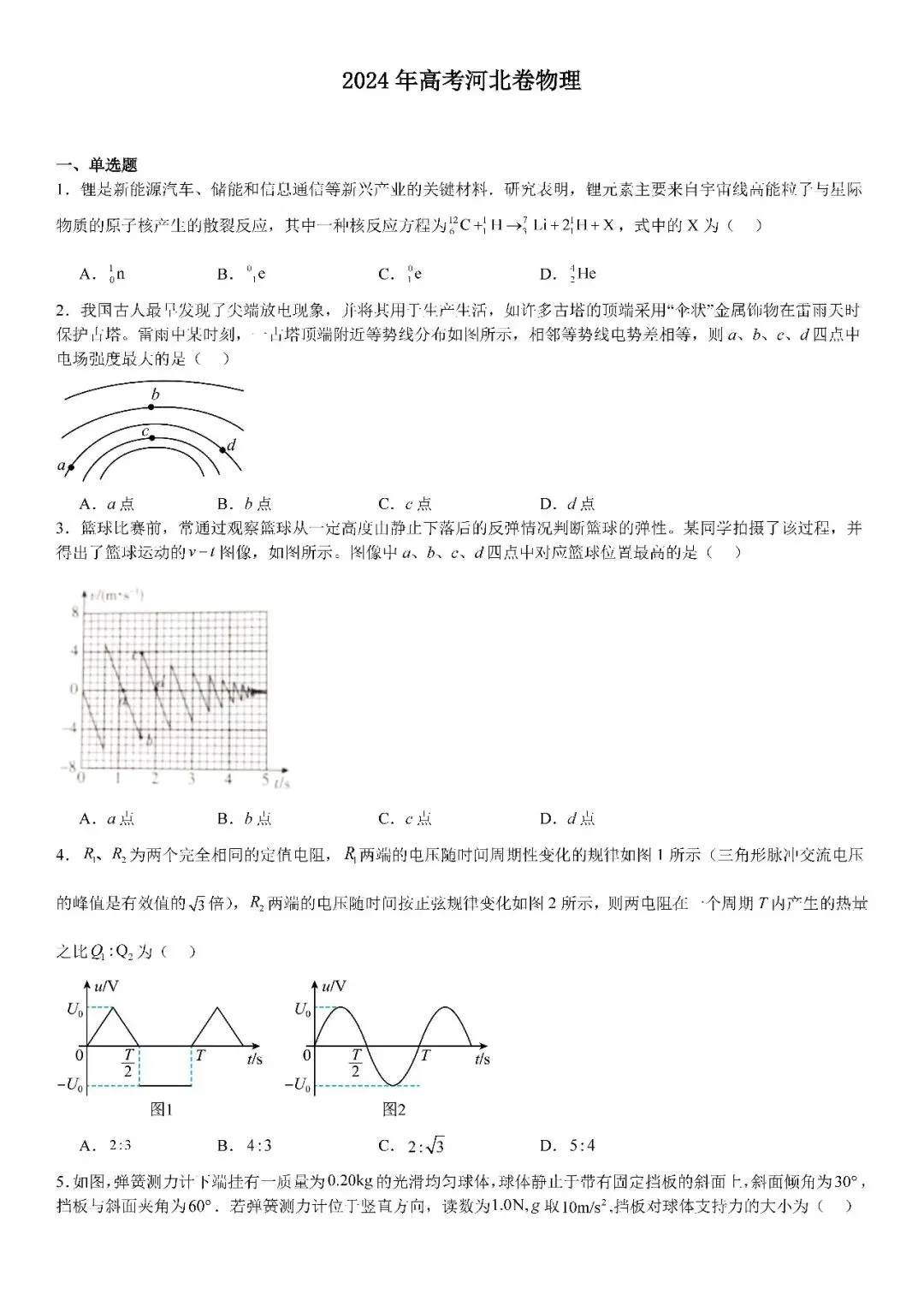 2024河北高考物理试卷试题答案 第1张