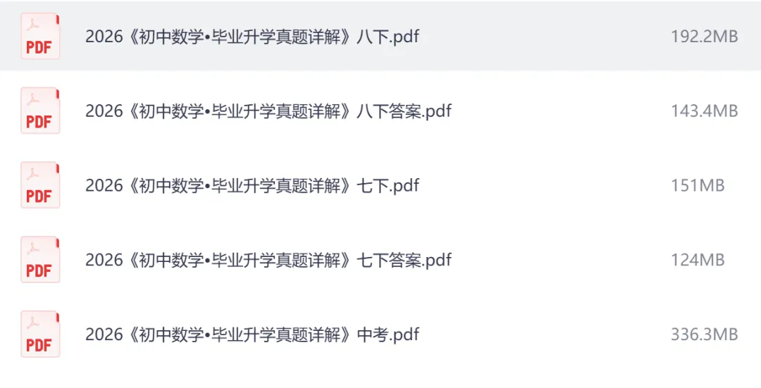2026初中数学毕业升学真题详解七八中考,有完整资料 第3张