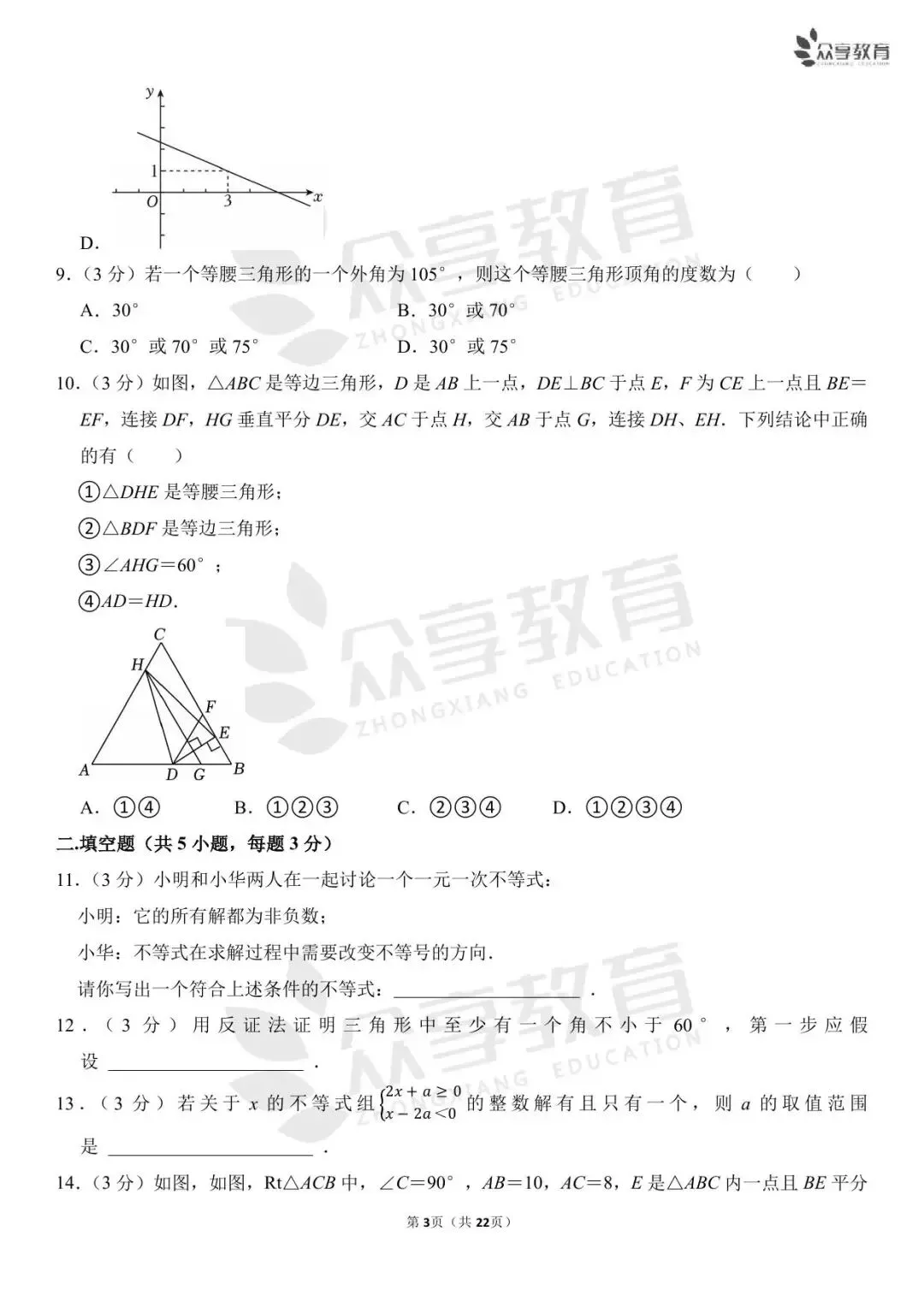 【月考真题】数学•八年级下学期第一次月考 第9张