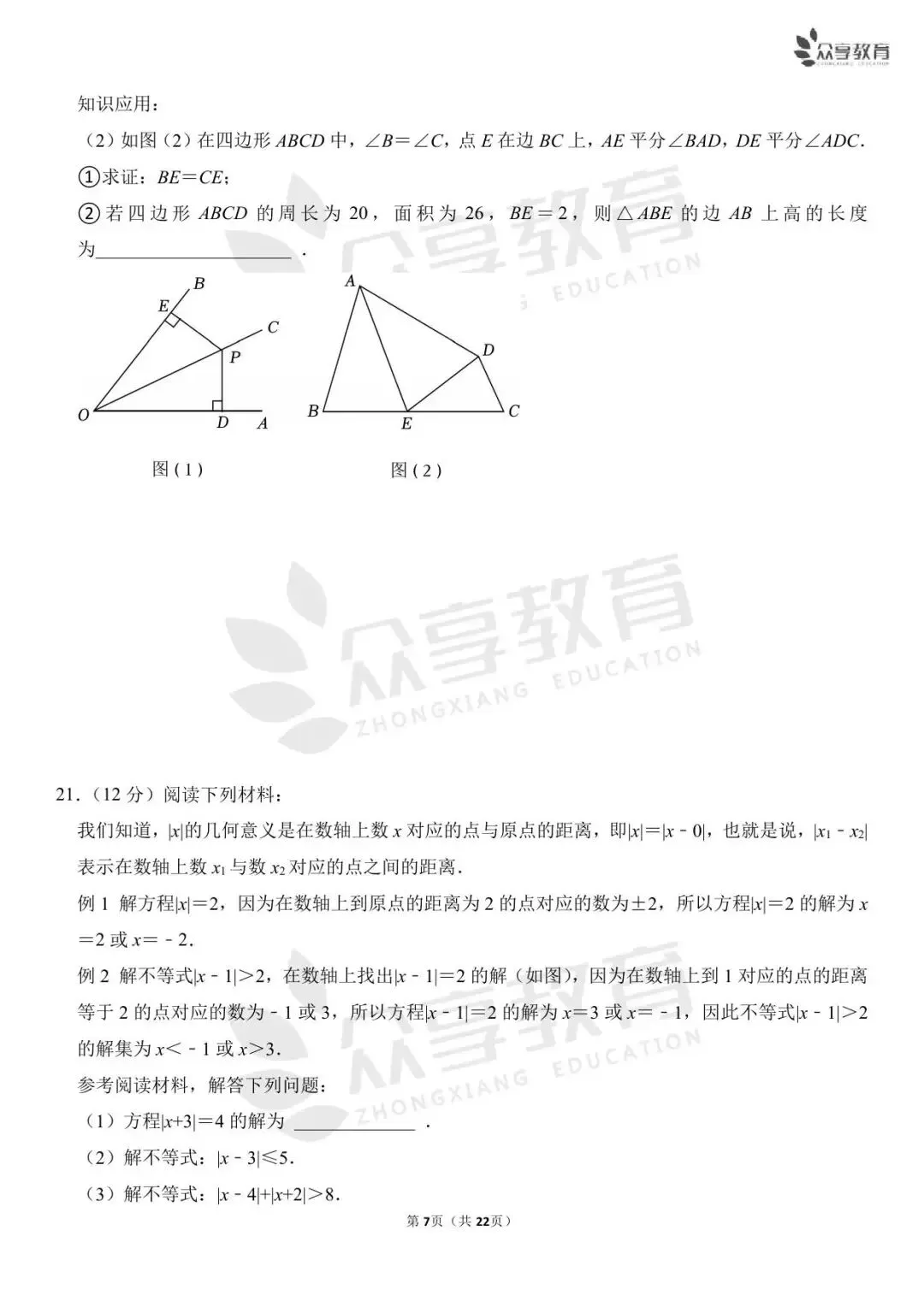 【月考真题】数学•八年级下学期第一次月考 第13张