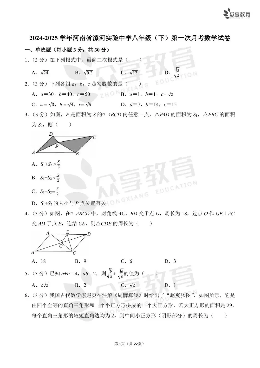 【月考真题】数学•八年级下学期第一次月考 第16张