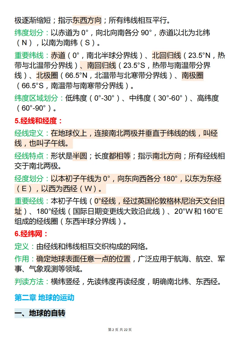 中考地理必背【地理最全基础知识点】,可打印 快收藏 第2张 中考地理必背【地理最全基础知识点】,可打印 快收藏 第2张