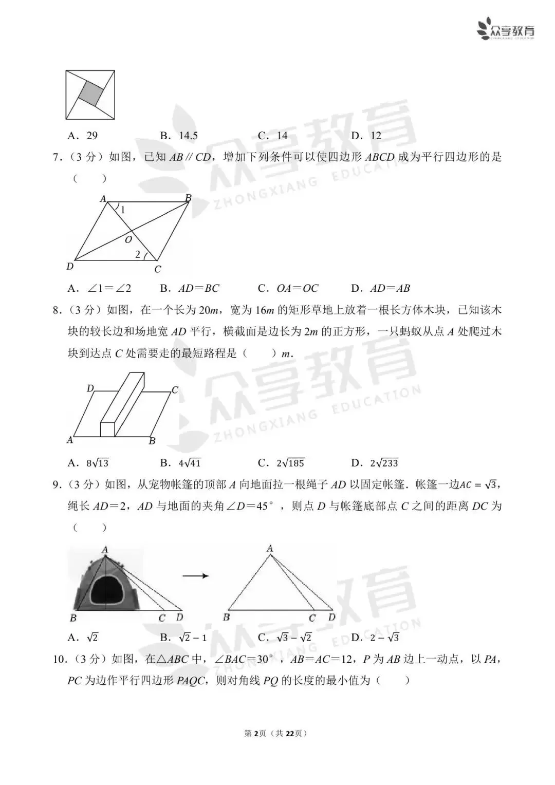 【月考真题】数学•八年级下学期第一次月考 第17张