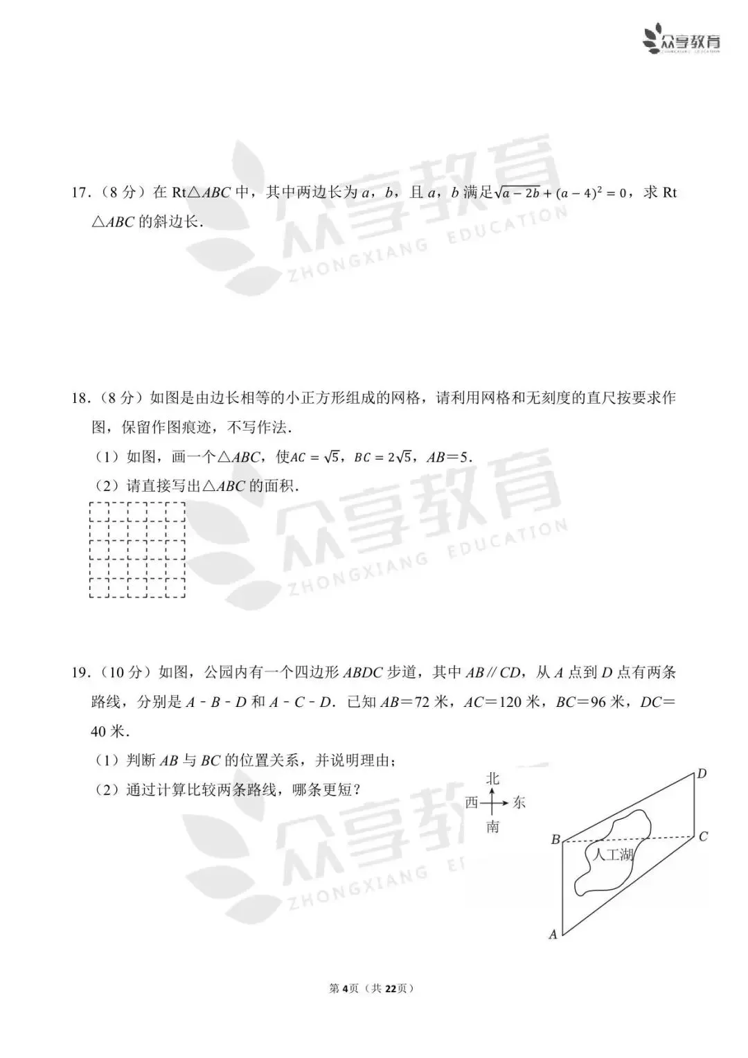 【月考真题】数学•八年级下学期第一次月考 第19张