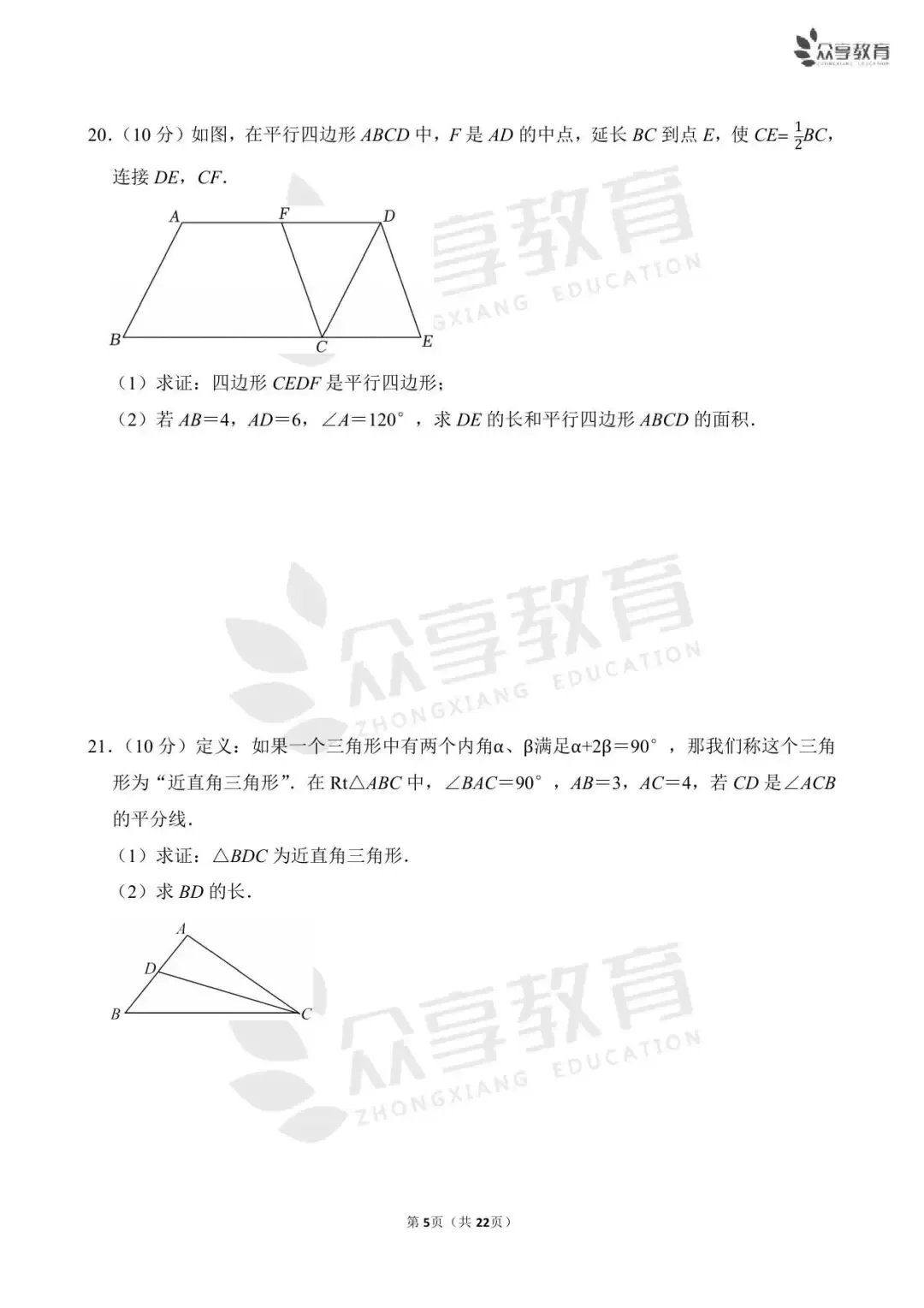【月考真题】数学•八年级下学期第一次月考 第20张