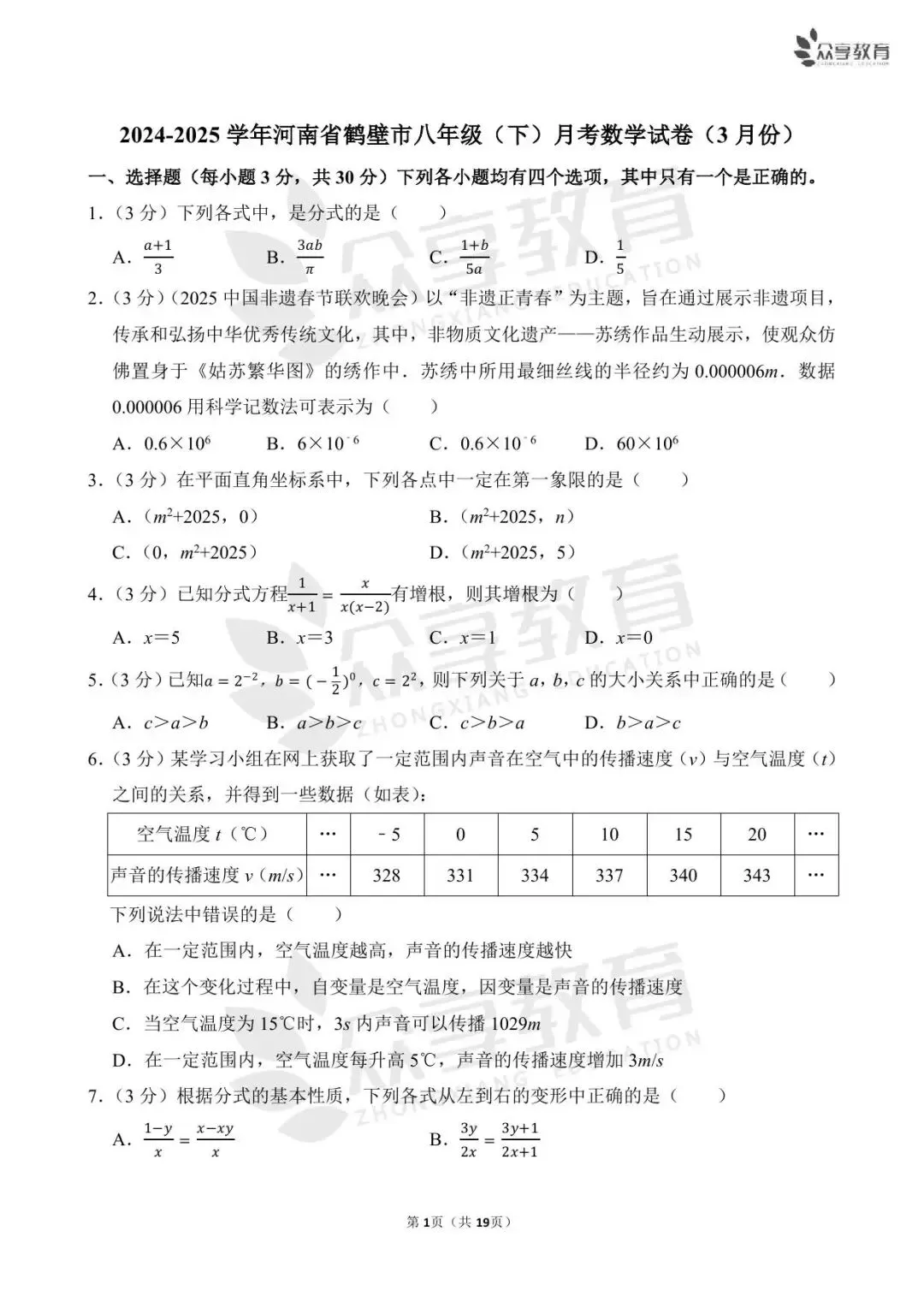 【月考真题】数学•八年级下学期第一次月考 第24张