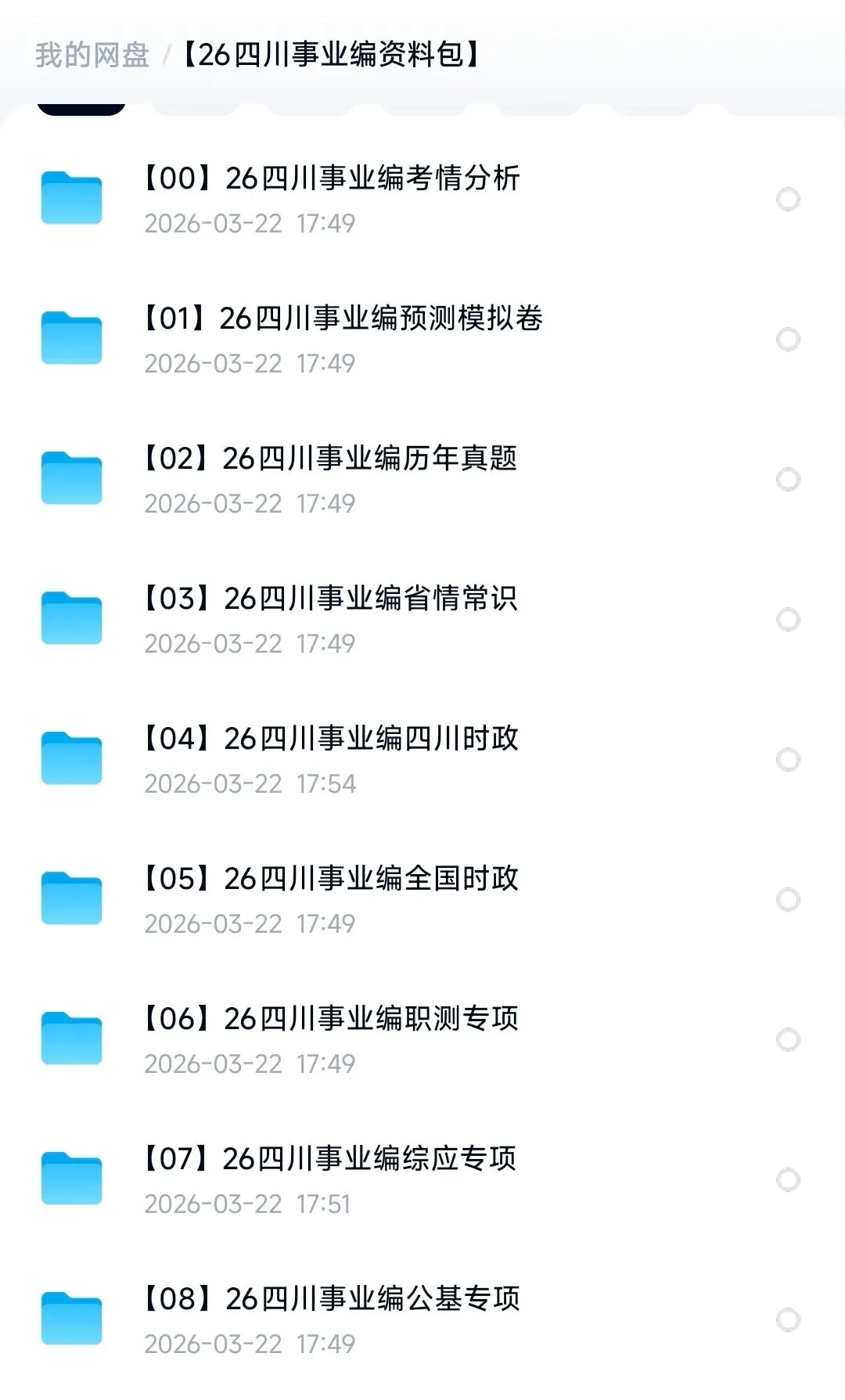 26四川事业编真题+时政+考点已出 第1张