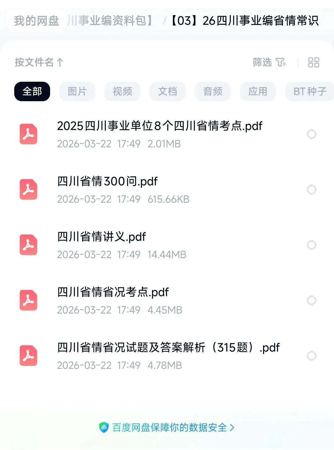 26四川事业编真题+时政+考点已出 第2张