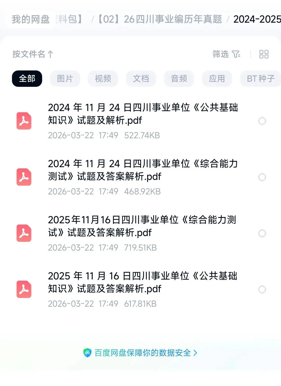 26四川事业编真题+时政+考点已出 第3张