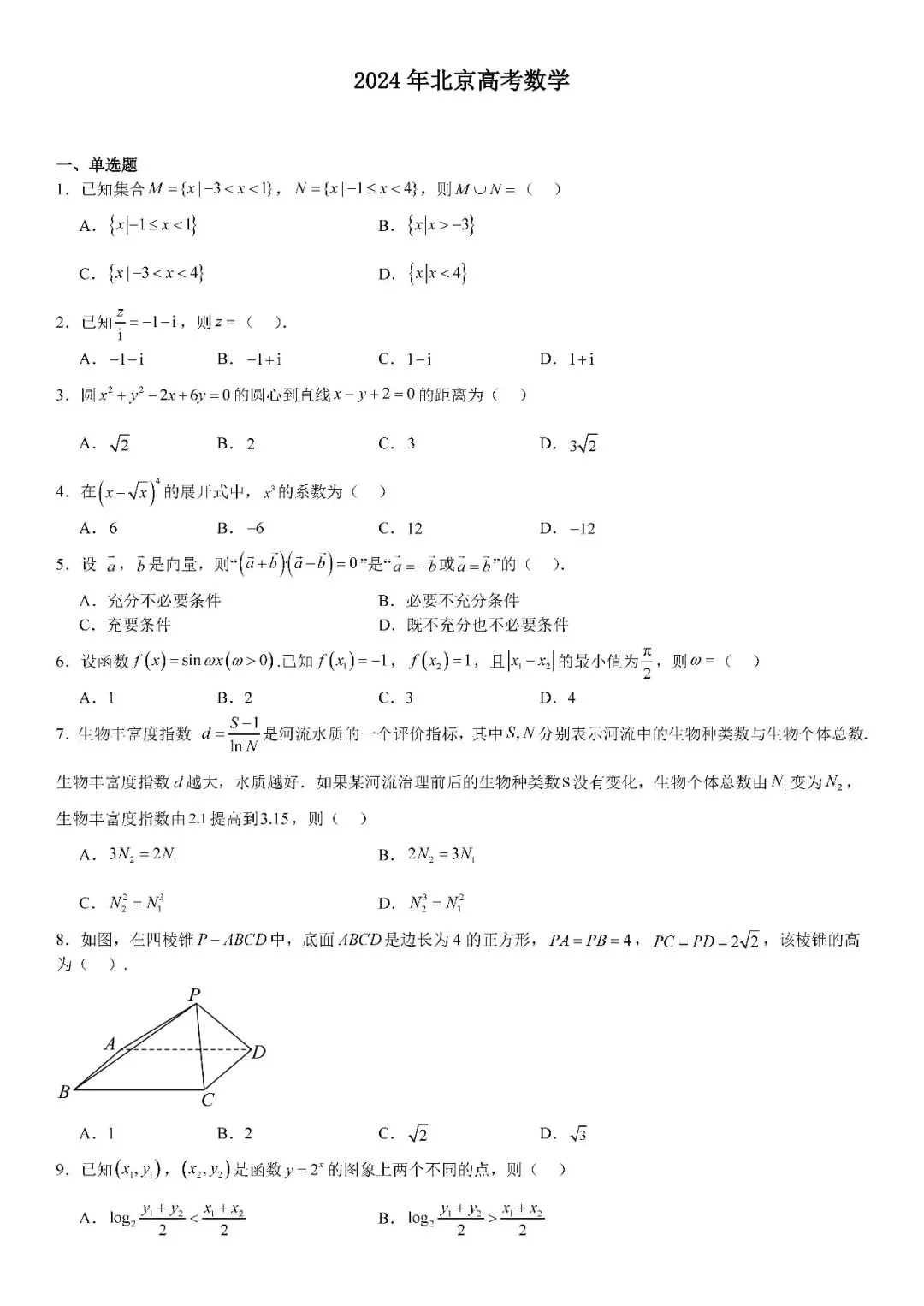 2024天津高考数学试卷试题答案 第1张