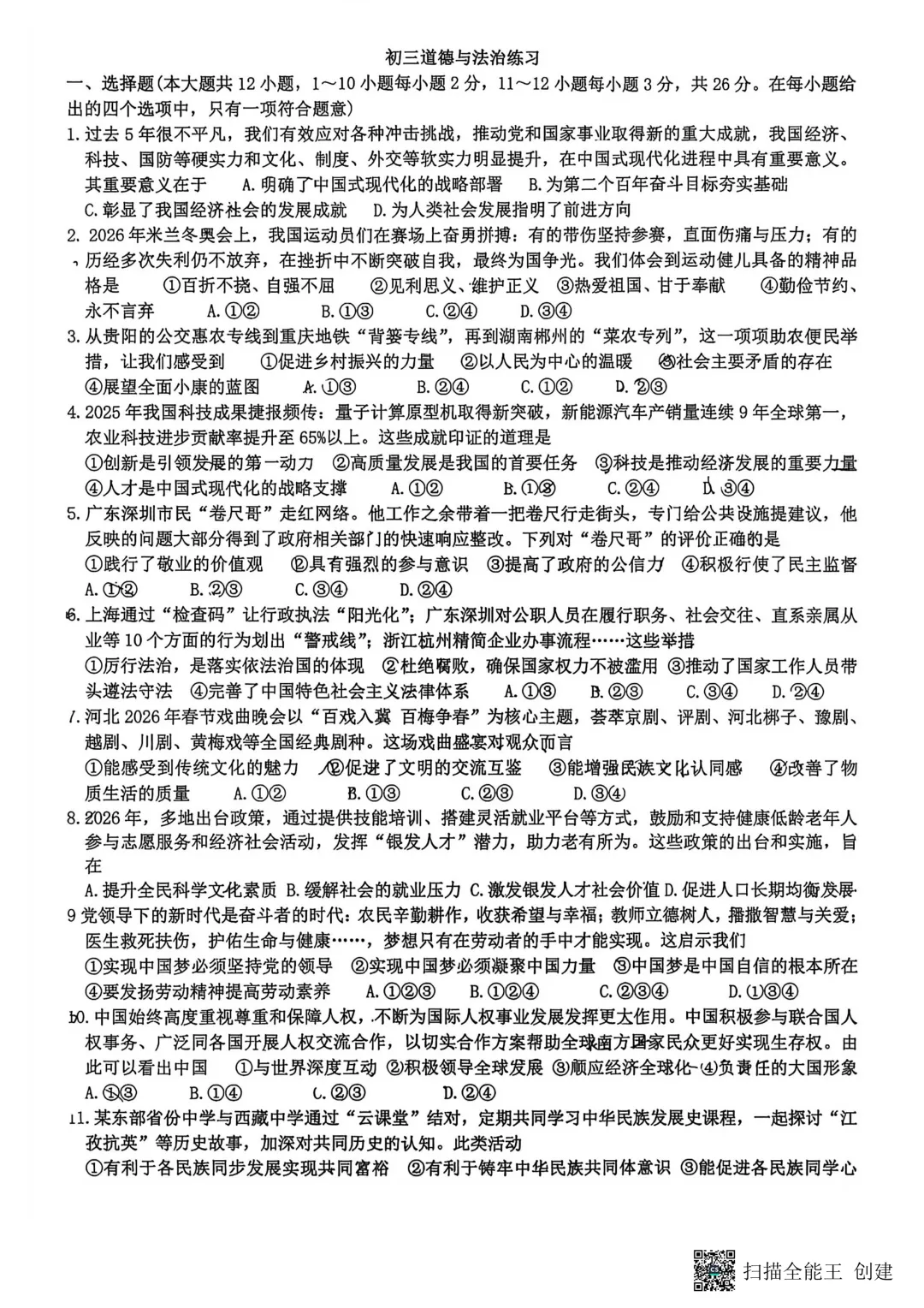 石家庄裕华区道法、历史试卷 第1张