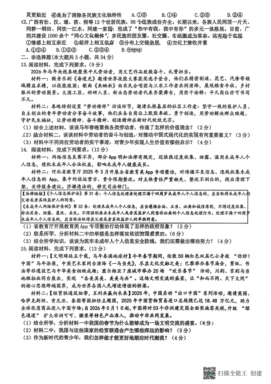 石家庄裕华区道法、历史试卷 第2张