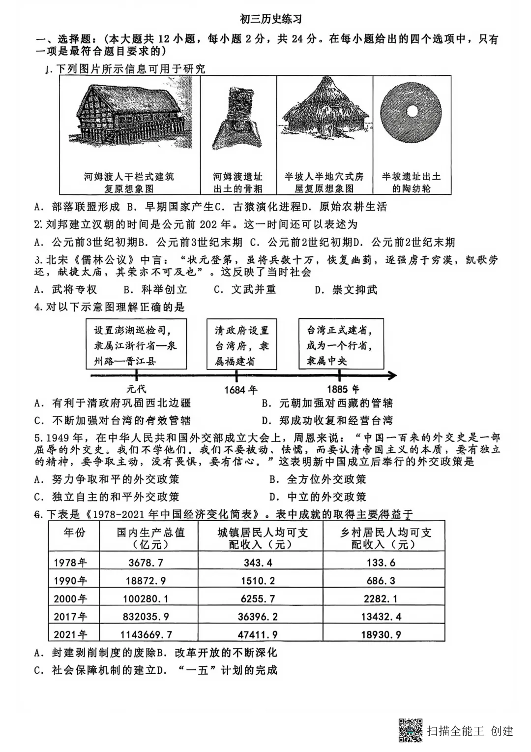 石家庄裕华区道法、历史试卷 第4张